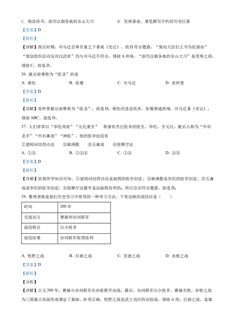 精品解析：北京市门头沟区2021-2022学年七年级上学期期末历史试题（解析版）(1)_北京初中期末题_C605-京七八九_B京历史七八九_北京7上历史_北京7上历史期末