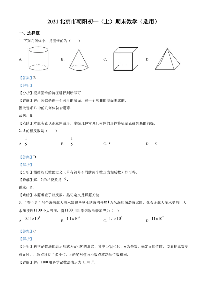 精品解析：北京市朝阳区2020-2021学年七年级上学期期末检测数学试题（解析版）(1)_北京初中期末题_C605-京七八九_B京市数学七八九_北京7上数学_2019-2021