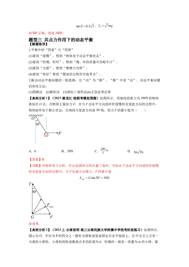专题01力与物体的平衡（解析版）_4.2025物理总复习_2024年新高考资料_2.2024二轮复习_2024年高考物理二轮热点题型归纳与变式演练（新高考通用）_专题01力与物体的平衡