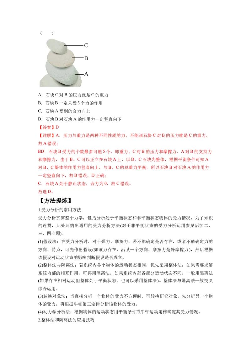 专题01力与物体的平衡（解析版）_4.2025物理总复习_2024年新高考资料_2.2024二轮复习_2024年高考物理二轮热点题型归纳与变式演练（新高考通用）_专题01力与物体的平衡