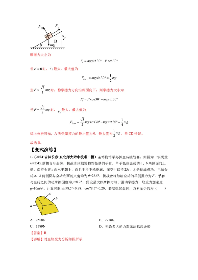 专题01力与物体的平衡（解析版）_4.2025物理总复习_2024年新高考资料_2.2024二轮复习_2024年高考物理二轮热点题型归纳与变式演练（新高考通用）_专题01力与物体的平衡