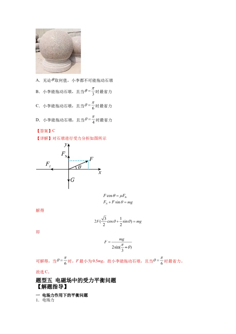 专题01力与物体的平衡（解析版）_4.2025物理总复习_2024年新高考资料_2.2024二轮复习_2024年高考物理二轮热点题型归纳与变式演练（新高考通用）_专题01力与物体的平衡