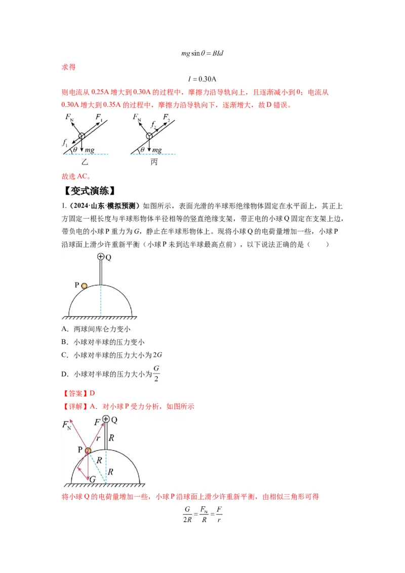 专题01力与物体的平衡（解析版）_4.2025物理总复习_2024年新高考资料_2.2024二轮复习_2024年高考物理二轮热点题型归纳与变式演练（新高考通用）_专题01力与物体的平衡