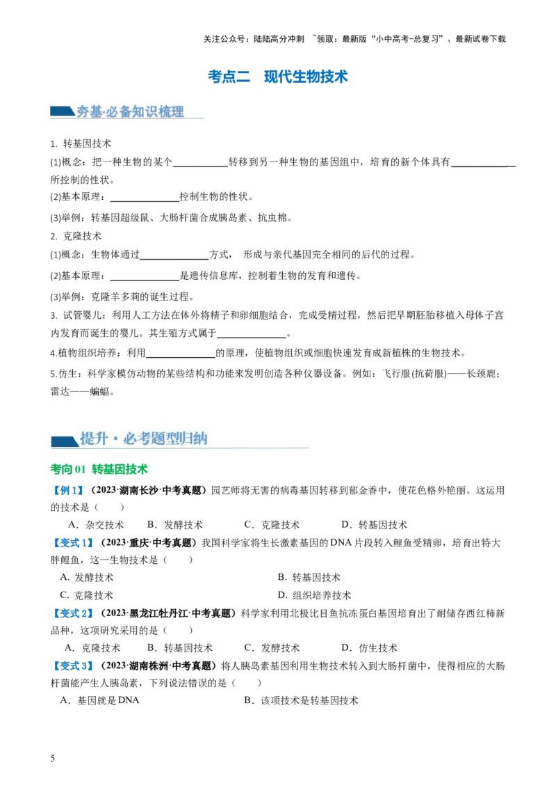 专题23现代生物技术的应用（讲义）（原卷版）_02中考总复习（2026版更新中）_08-生物-中考总复习_2024年中考复习资料_一轮复习_❤2024年中考生物一轮复习讲练测（全国通用）_讲义