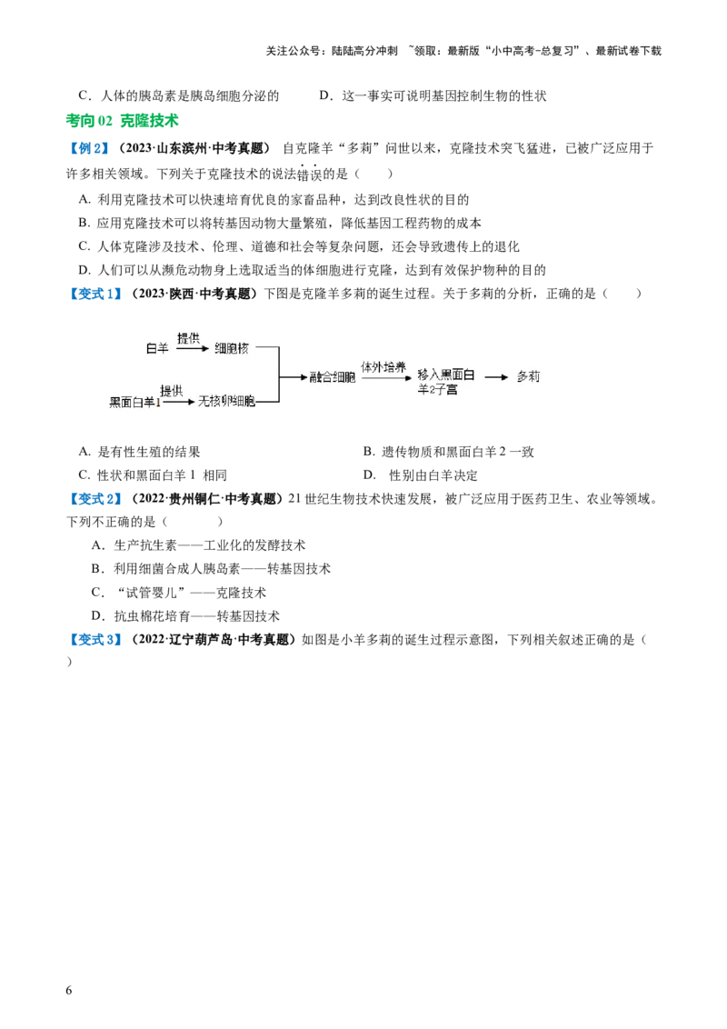 专题23现代生物技术的应用（讲义）（原卷版）_02中考总复习（2026版更新中）_08-生物-中考总复习_2024年中考复习资料_一轮复习_❤2024年中考生物一轮复习讲练测（全国通用）_讲义
