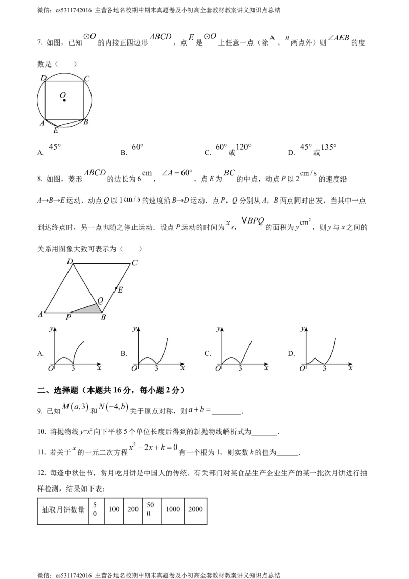 精品解析：北京市海淀区师达中学2023-2024学年九年级上学期月考数学试题（原卷版）(1)_北京初中期末题_C605-京七八九_B京市数学七八九_北京9上数学_2023-2024_北京数学9上月考
