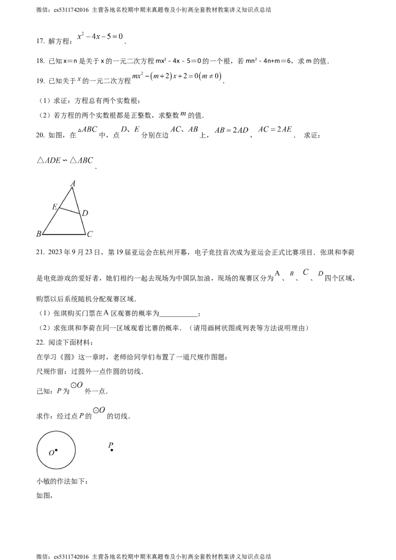 精品解析：北京市海淀区师达中学2023-2024学年九年级上学期月考数学试题（原卷版）(1)_北京初中期末题_C605-京七八九_B京市数学七八九_北京9上数学_2023-2024_北京数学9上月考