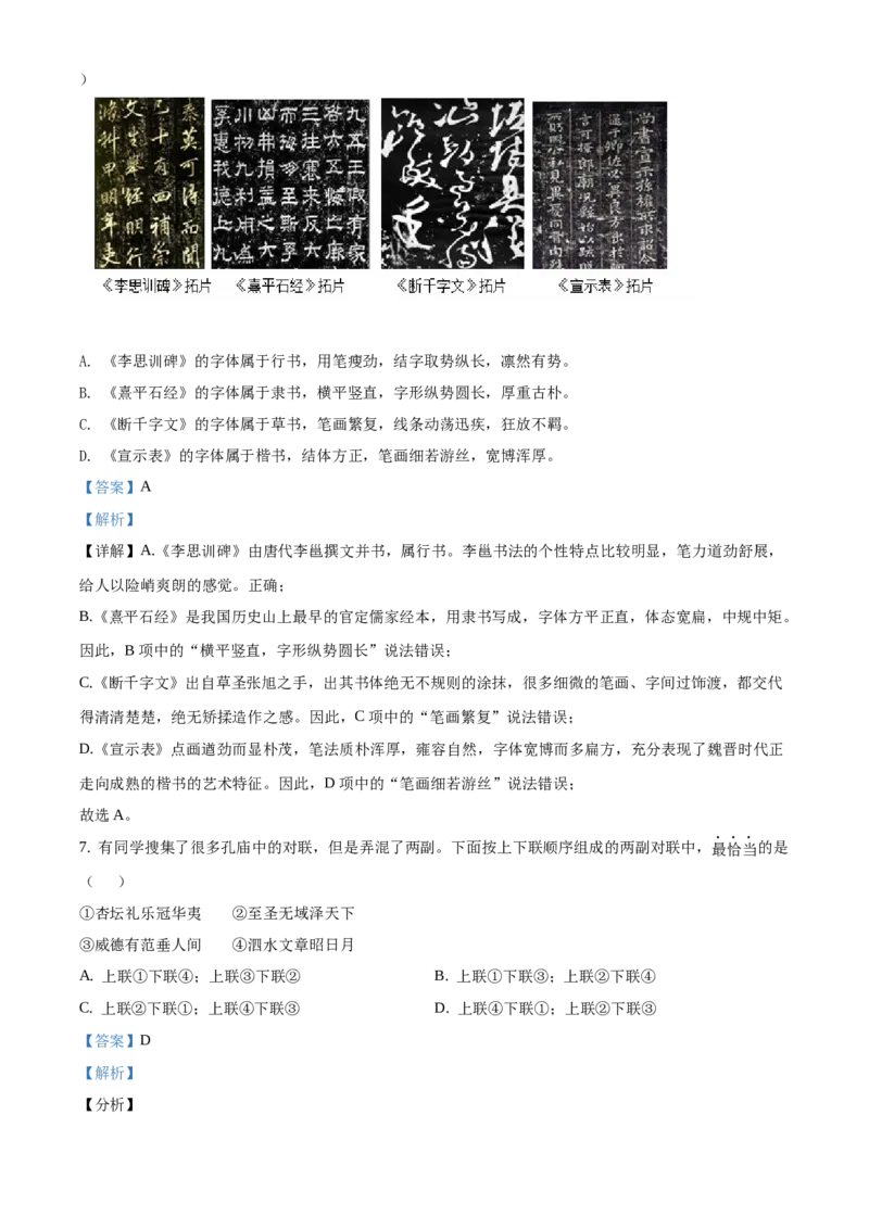 精品解析：北京师大附中2020-2021学年七年级下学期期中语文试题（解析版）(1)_北京初中期末题_C605-京七八九_B语文七八九_北京语文七下_2020-2021