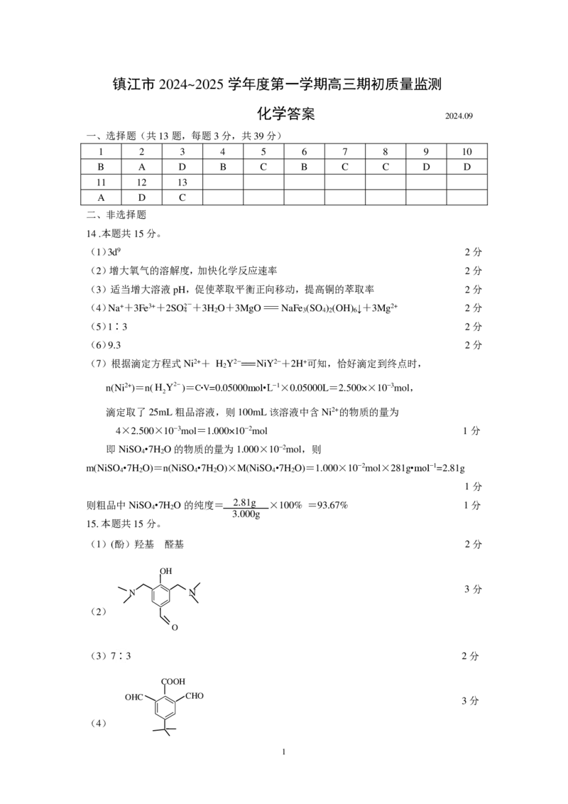 镇江2024高三化学期初参考答案202409_A1502026各地模拟卷（超值！）_9月_240924江苏省镇江市2024-2025学年高三上学期9月质量监测_江苏省镇江市2024-2025学年高三上学期9月质量监测化学