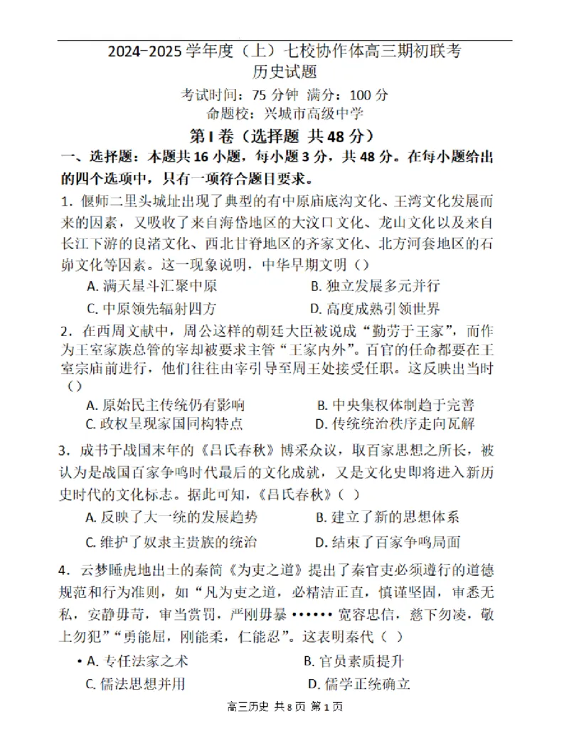 辽宁省七校协作体2024-2025学年度（上）高三期初考试历史试题+答案_A1502026各地模拟卷（超值！）_9月_240905辽宁省七校协作体2024-2025学年高三上学期期初联考