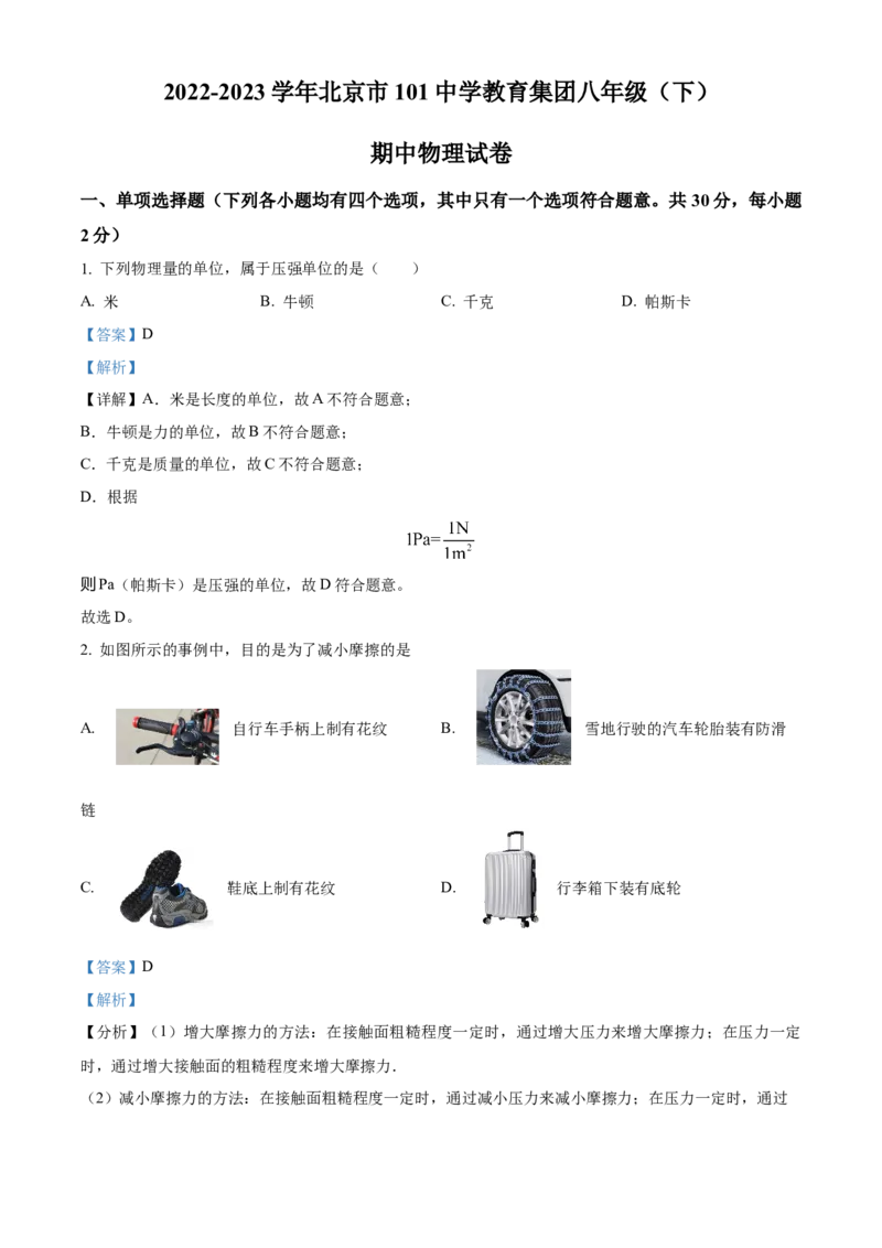 精品解析：北京市第一零一中学2022-2023学年八年级下学期期中考试物理试题（解析版）(1)_北京初中期末题_C605-京七八九_B京物理八九_物理_八年级下学期物理_2022-2023