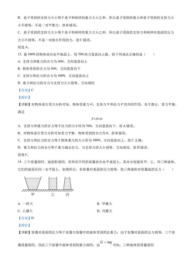 精品解析：北京市第一零一中学2022-2023学年八年级下学期期中考试物理试题（解析版）(1)_北京初中期末题_C605-京七八九_B京物理八九_物理_八年级下学期物理_2022-2023