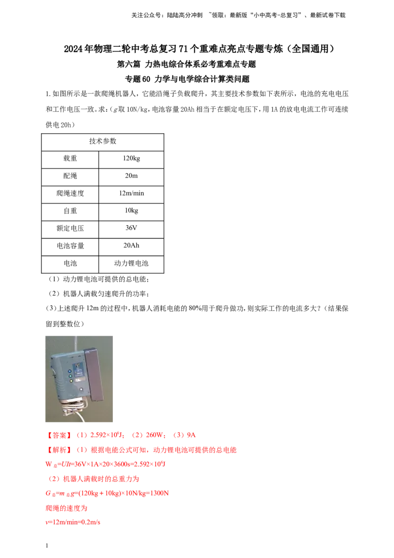 专题60力学与电学综合计算类问题（解析版）_02中考总复习（2026版更新中）_04-物理-中考总复习_2024年中考复习资料_二轮复习