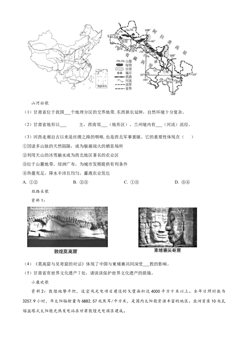 精品解析：北京市第八十中学2021-2022学年八年级下学期期中地理试题（原卷版）(1)_北京初中期末题_C605-京七八九_B京地理七八九_地理_北京八下地理