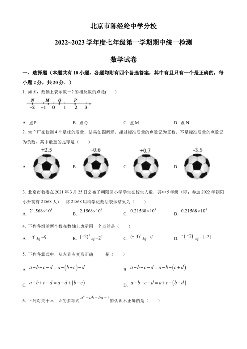 精品解析：北京市陈经纶中学分校2022~2023学年七年级上学期期中统一检测数学试卷（原卷版）(1)_北京初中期末题_C605-京七八九_B京市数学七八九_北京7上数学_2022-2023_北京7上数学期中