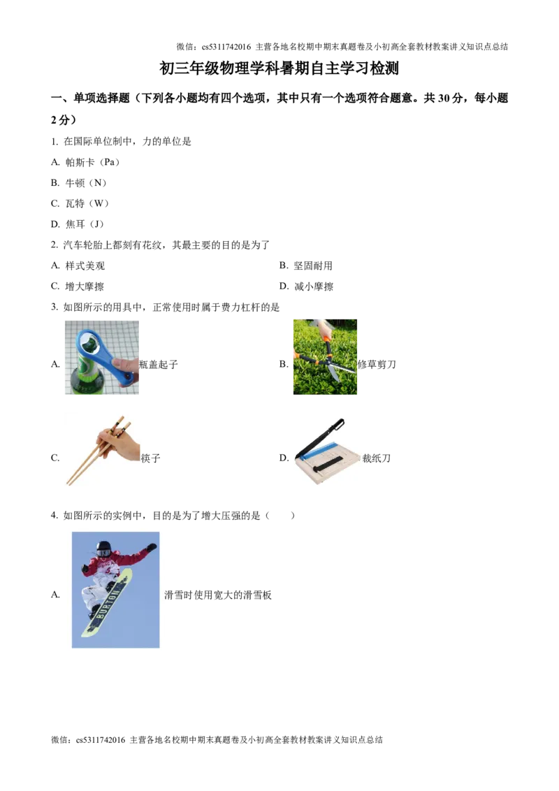 精品解析：北京市西城区北京市育才学校2024-2025学年九年级上学期开学考试物理试题（原卷版）(1)_北京初中期末题_C605-京七八九_北京9上物理_2024-2025（持续更新）_开学