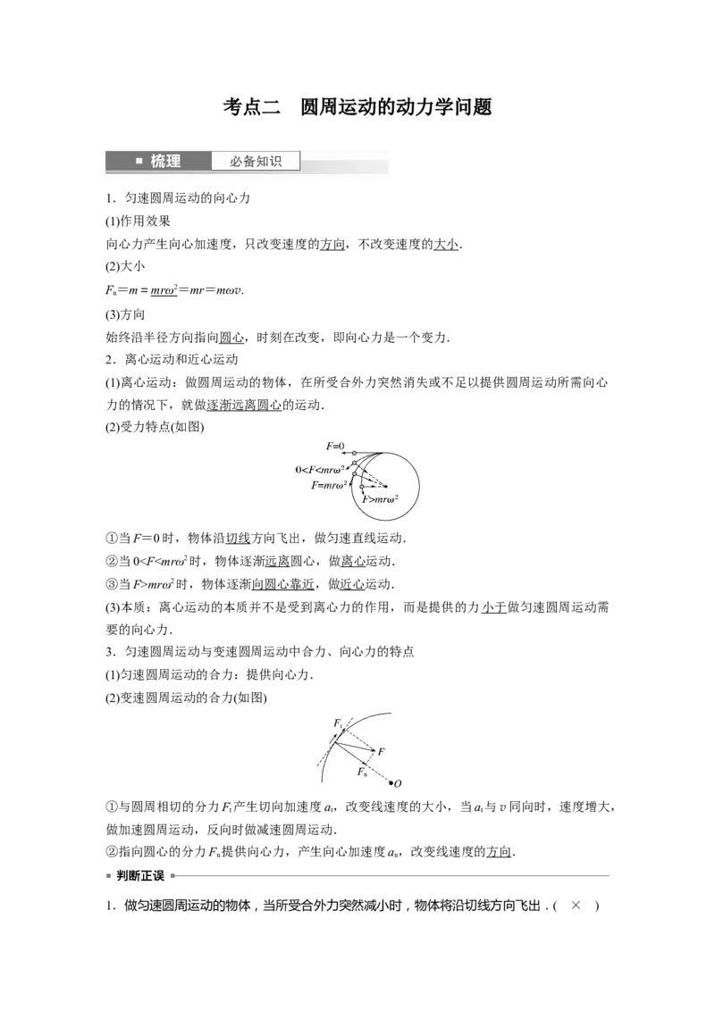 2024年高考物理一轮复习（新人教版）第4章第3讲　圆周运动_4.2025物理总复习_2024年新高考资料_1.2024一轮复习_2024年高考物理一轮复习讲义（新人教版）