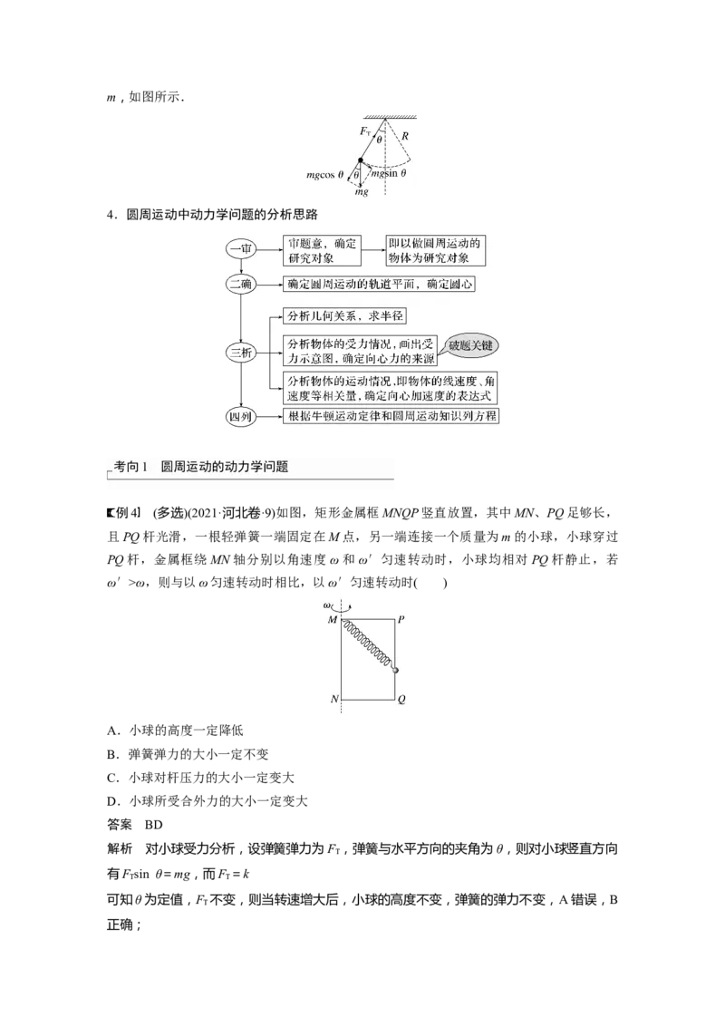 2024年高考物理一轮复习（新人教版）第4章第3讲　圆周运动_4.2025物理总复习_2024年新高考资料_1.2024一轮复习_2024年高考物理一轮复习讲义（新人教版）