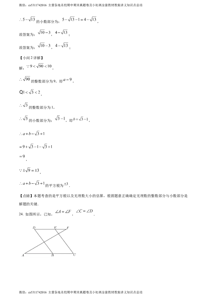 精品解析：北京市汇文教育集团2023-2024学年七年级下学期期中数学试题（解析版）(1)_北京初中期末题_C605-京七八九_B京市数学七八九_北京7下数学_2022-2024_北京数学7下期中