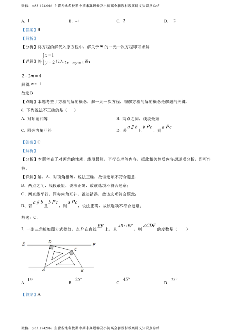 精品解析：北京市汇文教育集团2023-2024学年七年级下学期期中数学试题（解析版）(1)_北京初中期末题_C605-京七八九_B京市数学七八九_北京7下数学_2022-2024_北京数学7下期中