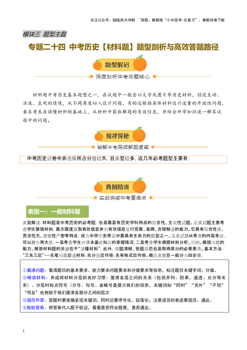 专题24中考历史材料题题型剖析与高效答题路径（讲练）（原卷版）_02中考总复习（2026版更新中）_06-历史-中考总复习_2025年中考复习资料_2025中考二轮课件ppt+讲义+练习历史_讲义+练习