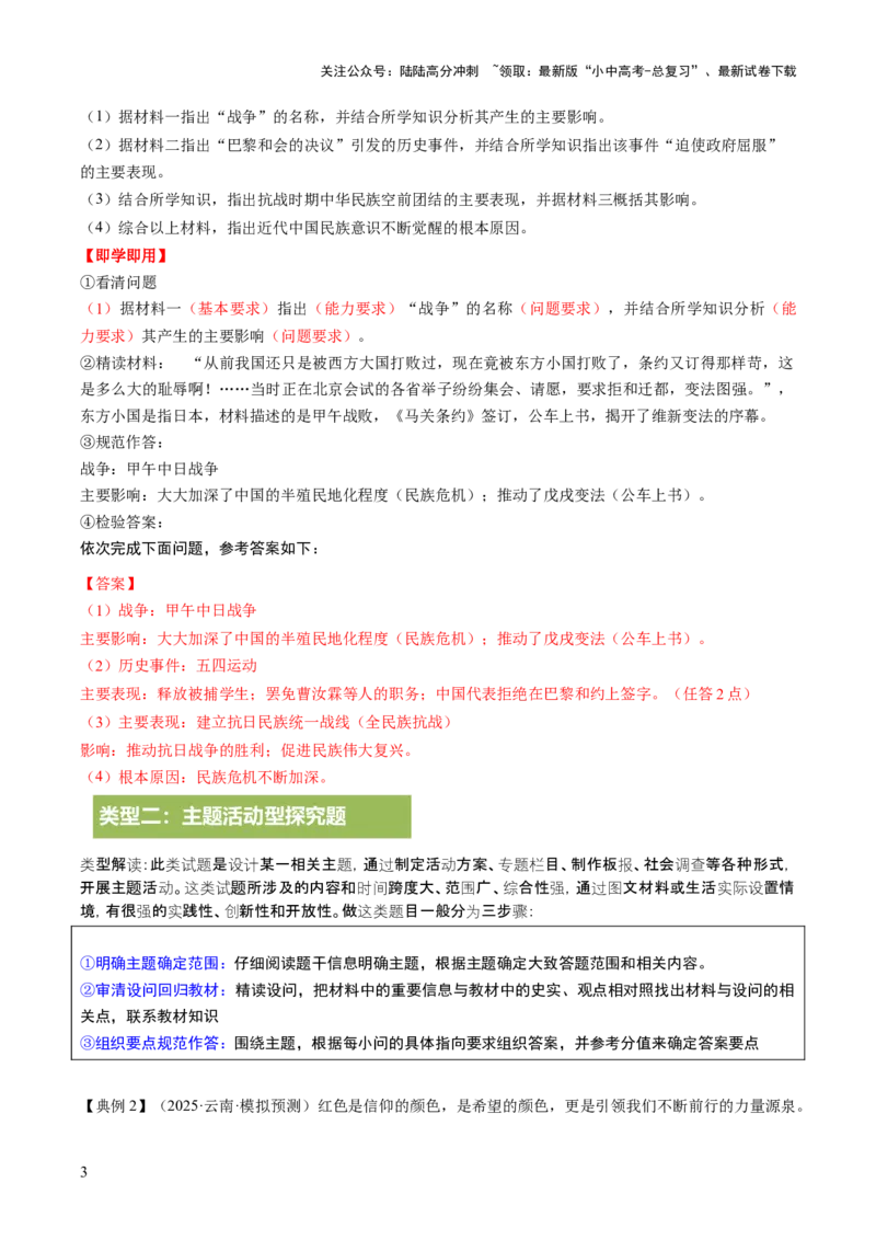 专题24中考历史材料题题型剖析与高效答题路径（讲练）（原卷版）_02中考总复习（2026版更新中）_06-历史-中考总复习_2025年中考复习资料_2025中考二轮课件ppt+讲义+练习历史_讲义+练习