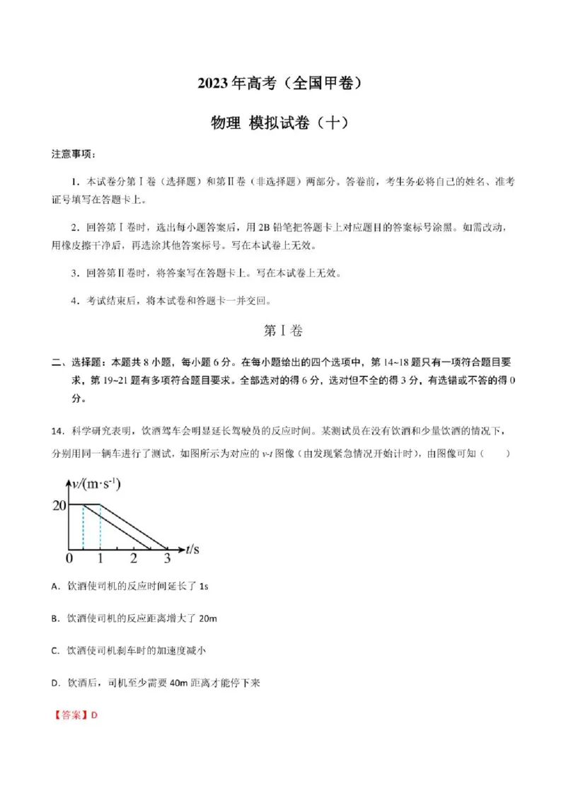 2023年高考物理（全国甲卷）模拟试卷10（PDF版学生版+解析版）_4.2025物理总复习_物理高考模拟题_老高考_2023年_全国甲卷2023年高考物理模拟试卷10套（PDF版学生版+解析版）