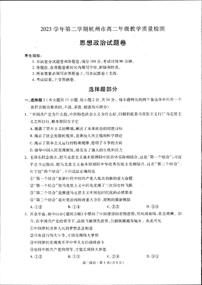 浙江省杭州市2023-2024学年高二下学期期末教学质量检测政治试题_A1502026各地模拟卷（超值！）_6月_240625浙江省杭州市2023-2024学年高二下学期6月期末考试
