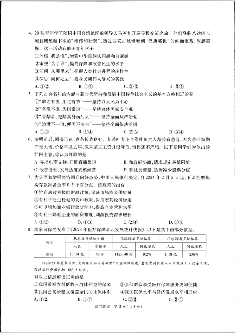 浙江省杭州市2023-2024学年高二下学期期末教学质量检测政治试题_A1502026各地模拟卷（超值！）_6月_240625浙江省杭州市2023-2024学年高二下学期6月期末考试
