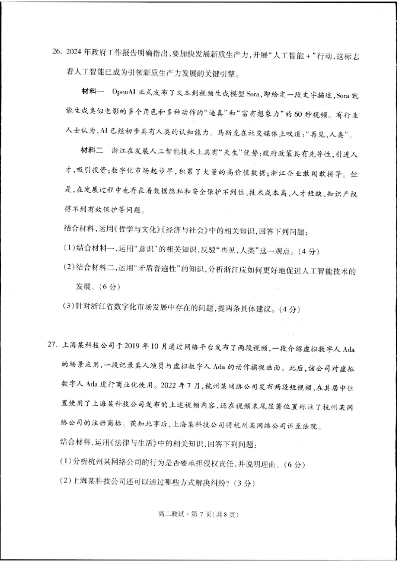 浙江省杭州市2023-2024学年高二下学期期末教学质量检测政治试题_A1502026各地模拟卷（超值！）_6月_240625浙江省杭州市2023-2024学年高二下学期6月期末考试