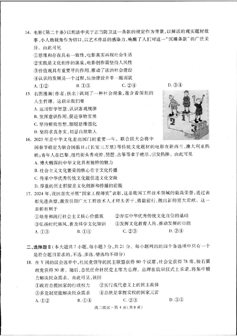 浙江省杭州市2023-2024学年高二下学期期末教学质量检测政治试题_A1502026各地模拟卷（超值！）_6月_240625浙江省杭州市2023-2024学年高二下学期6月期末考试