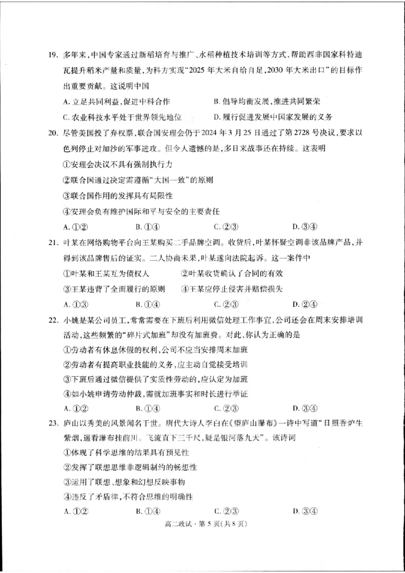 浙江省杭州市2023-2024学年高二下学期期末教学质量检测政治试题_A1502026各地模拟卷（超值！）_6月_240625浙江省杭州市2023-2024学年高二下学期6月期末考试