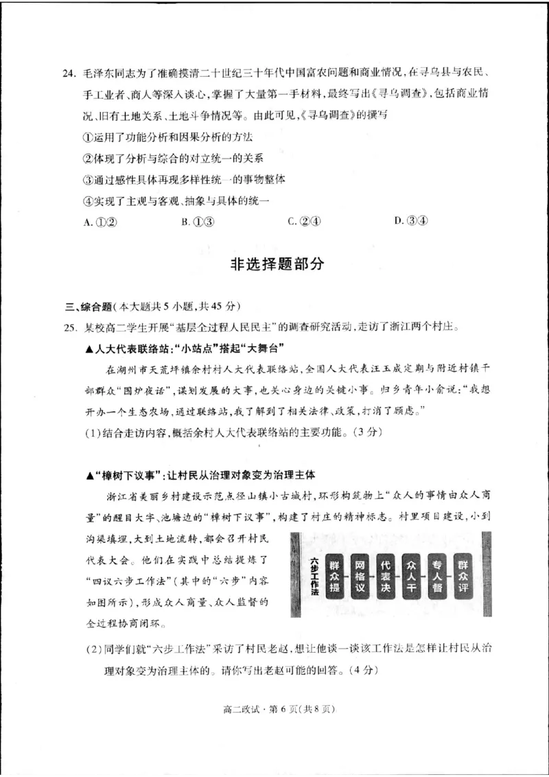 浙江省杭州市2023-2024学年高二下学期期末教学质量检测政治试题_A1502026各地模拟卷（超值！）_6月_240625浙江省杭州市2023-2024学年高二下学期6月期末考试