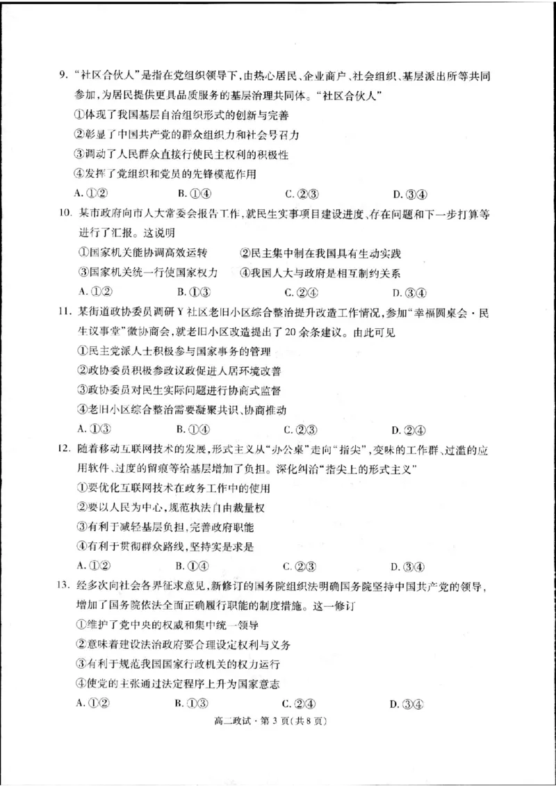 浙江省杭州市2023-2024学年高二下学期期末教学质量检测政治试题_A1502026各地模拟卷（超值！）_6月_240625浙江省杭州市2023-2024学年高二下学期6月期末考试
