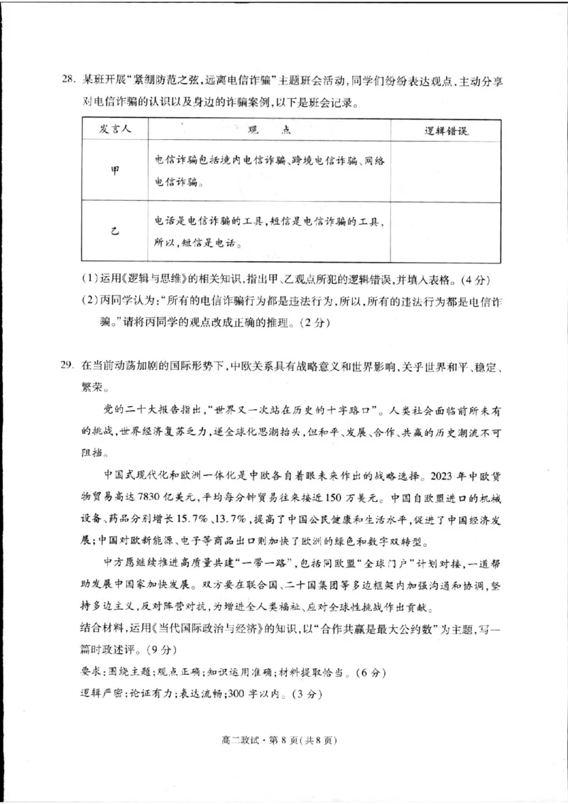 浙江省杭州市2023-2024学年高二下学期期末教学质量检测政治试题_A1502026各地模拟卷（超值！）_6月_240625浙江省杭州市2023-2024学年高二下学期6月期末考试