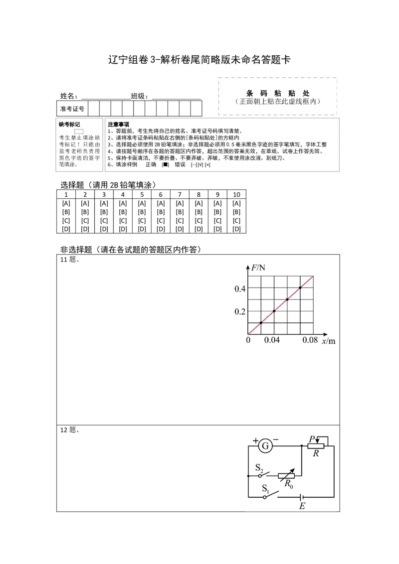 2023年高考押题预测卷02（辽宁卷）-物理（答题卡）_4.2025物理总复习_2023年新高复习资料_42023年高考物理押题预测卷