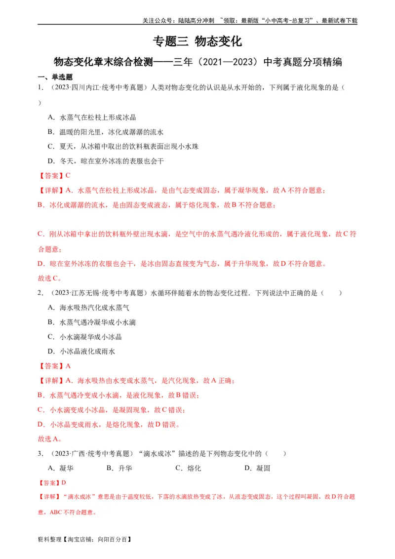 专题3物态变化物态变化章末综合检测（教师版）_02中考总复习（2026版更新中）_04-物理-中考总复习_2024年中考复习资料_专项复习资料_专项训练+章末综合检测（学生版+教师版）