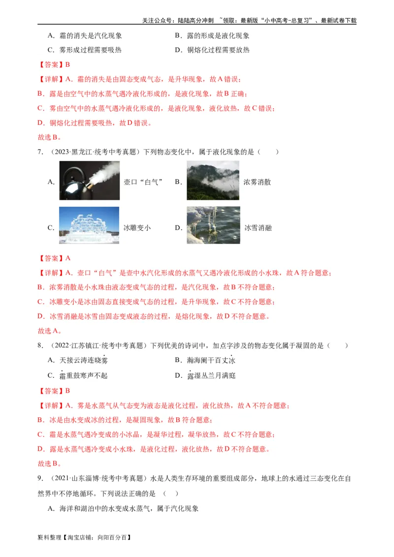 专题3物态变化物态变化章末综合检测（教师版）_02中考总复习（2026版更新中）_04-物理-中考总复习_2024年中考复习资料_专项复习资料_专项训练+章末综合检测（学生版+教师版）