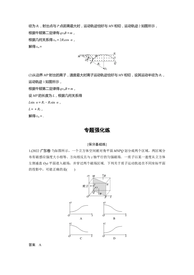 2023年高考物理二轮复习（全国版）第1部分专题突破专题3第9讲　磁场_4.2025物理总复习_赠品通用版（老高考）复习资料_二轮复习_2023年高考物理二轮复习讲义+课件（全国版）