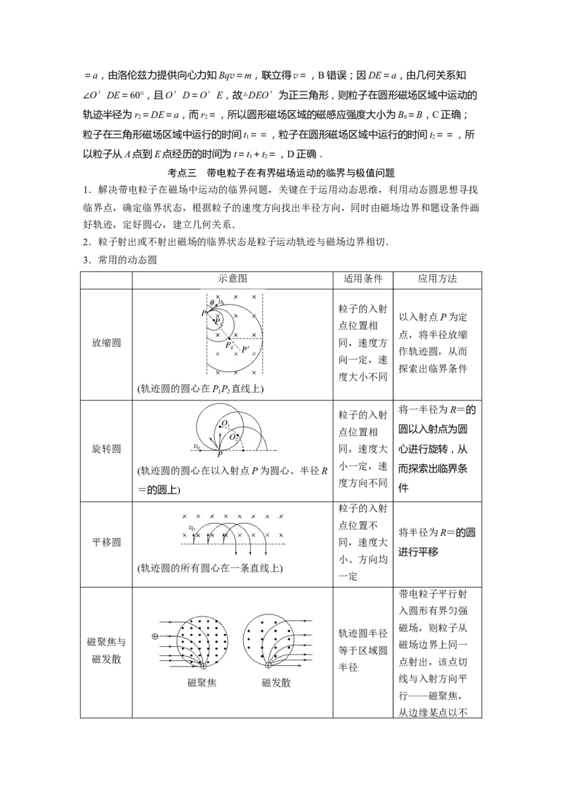 2023年高考物理二轮复习（全国版）第1部分专题突破专题3第9讲　磁场_4.2025物理总复习_赠品通用版（老高考）复习资料_二轮复习_2023年高考物理二轮复习讲义+课件（全国版）