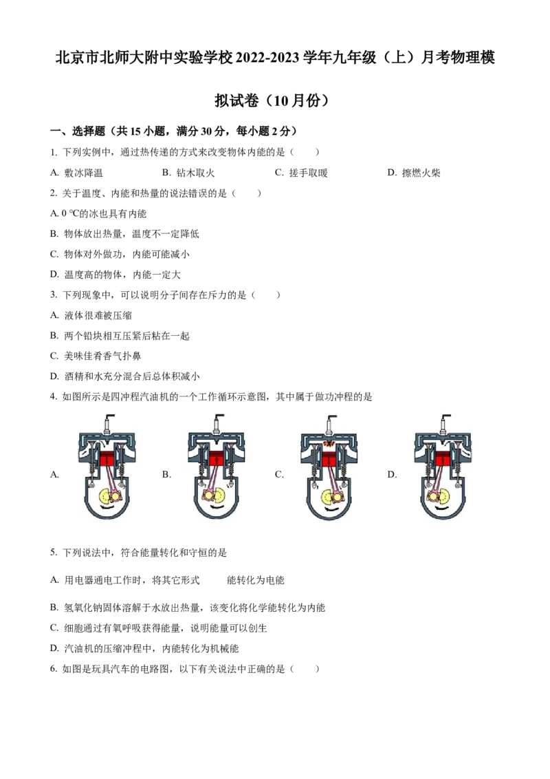 精品解析：北京师范大学附属中学2022-2023学年九年级上学期10月月考物理模拟试题（原卷版）(1)_北京初中期末题_C605-京七八九_北京9上物理_2022-2023