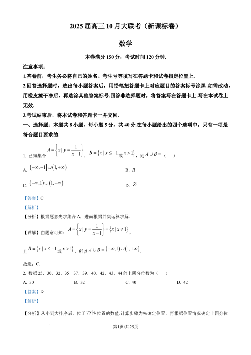 精品解析：云南省德宏傣族景颇族自治州民族第一中学2024-2025学年高三上学期10月月考数学试题（解析版）_A1502026各地模拟卷（超值！）_10月_2025届高三10月大联考（新高考卷）数学试题