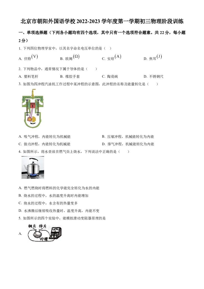 精品解析：北京市朝阳外国语学校2022-2023学年九年级上学期物理期中阶段性练习试题（原卷版）(1)_北京初中期末题_C605-京七八九_北京9上物理_2022-2023