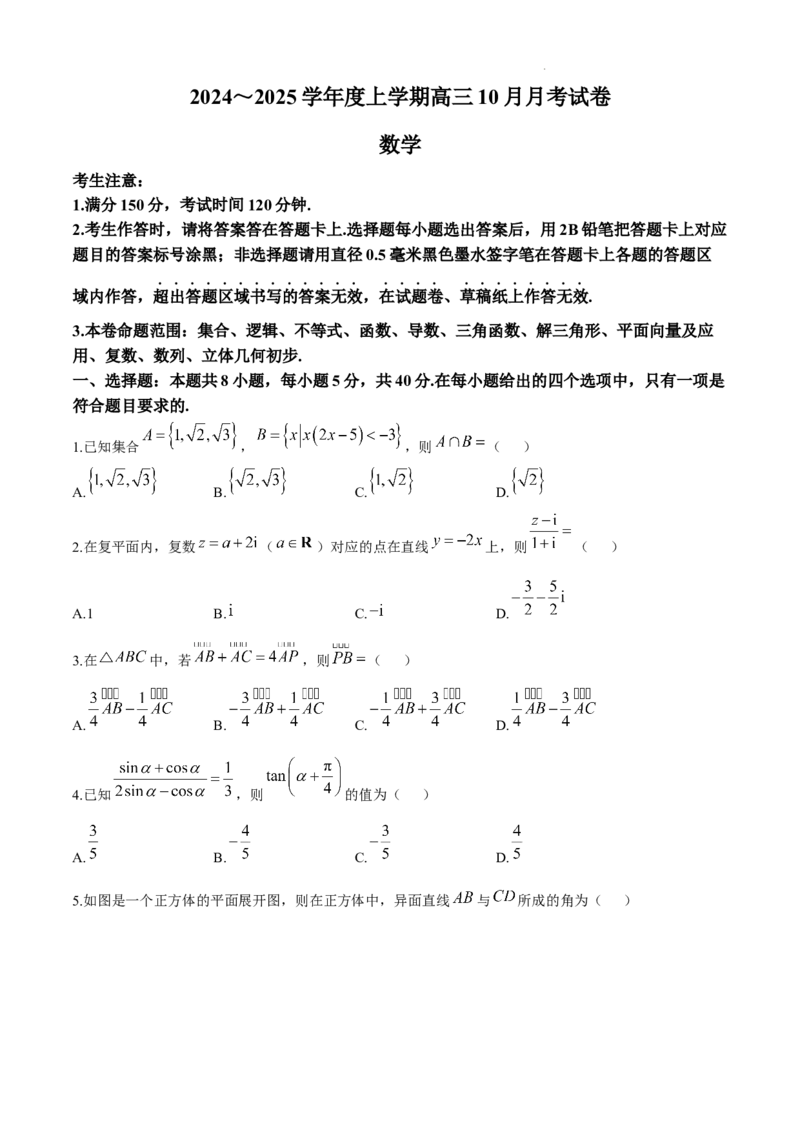 黑龙江省绥化市绥棱县第一中学2024-2025学年高三上学期10月月考数学试题+答案_A1502026各地模拟卷（超值！）_10月_241022黑龙江省绥化市绥棱县第一中学2024-2025学年高三上学期10月月考