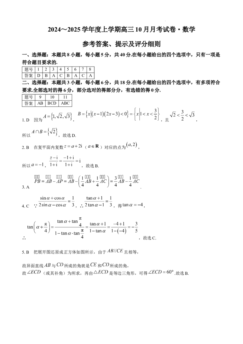 黑龙江省绥化市绥棱县第一中学2024-2025学年高三上学期10月月考数学试题+答案_A1502026各地模拟卷（超值！）_10月_241022黑龙江省绥化市绥棱县第一中学2024-2025学年高三上学期10月月考