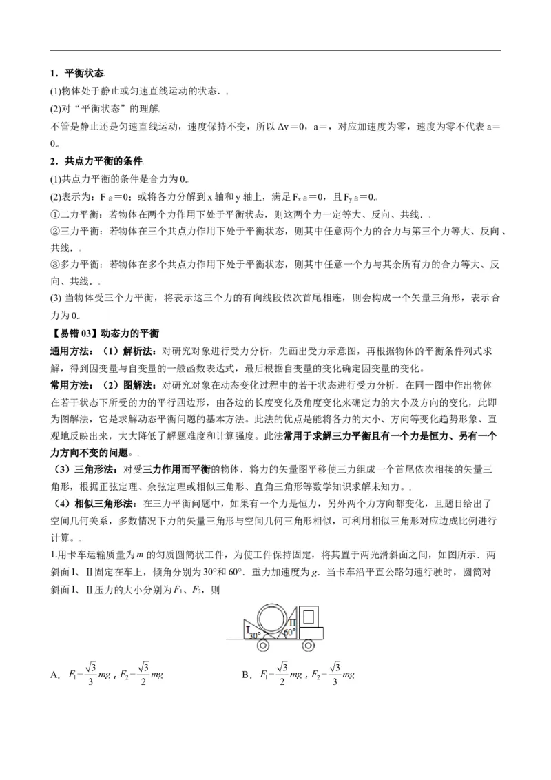 专题01：力与力的平衡（解析版）_4.2025物理总复习_赠品通用版（老高考）复习资料_二轮复习_2023年高考物理毕业班二轮热点题型归纳与变式演练（全国通用）