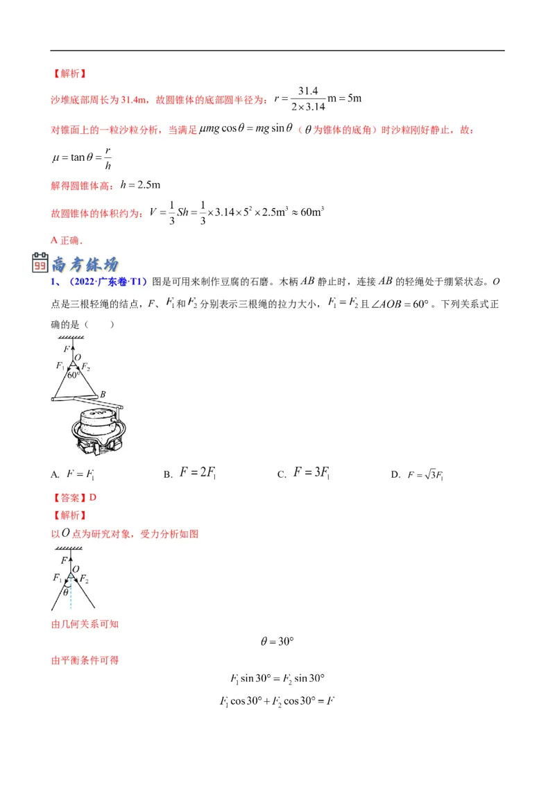专题01：力与力的平衡（解析版）_4.2025物理总复习_赠品通用版（老高考）复习资料_二轮复习_2023年高考物理毕业班二轮热点题型归纳与变式演练（全国通用）