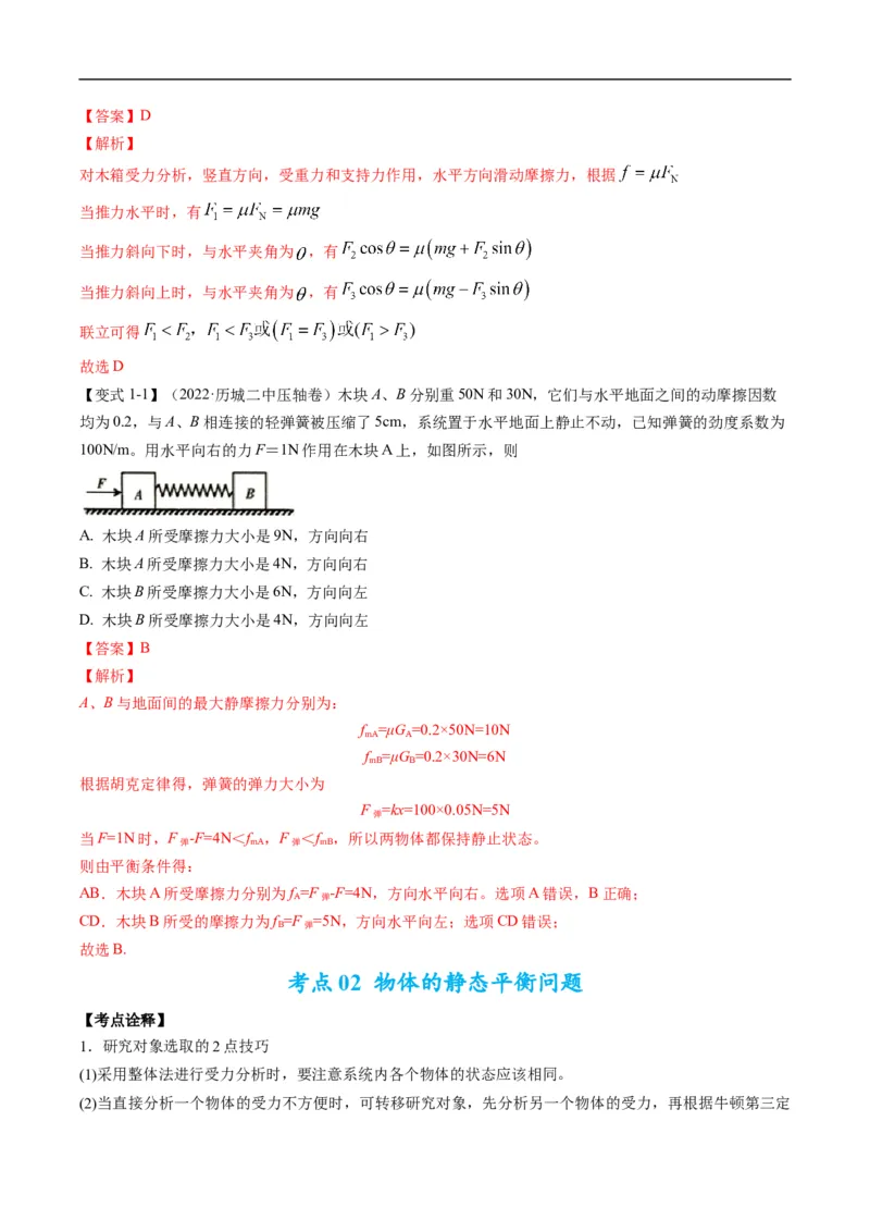 专题01：力与力的平衡（解析版）_4.2025物理总复习_赠品通用版（老高考）复习资料_二轮复习_2023年高考物理毕业班二轮热点题型归纳与变式演练（全国通用）