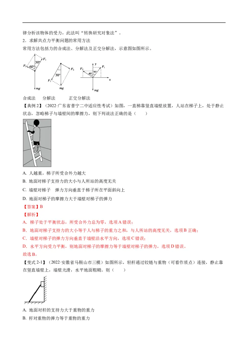 专题01：力与力的平衡（解析版）_4.2025物理总复习_赠品通用版（老高考）复习资料_二轮复习_2023年高考物理毕业班二轮热点题型归纳与变式演练（全国通用）