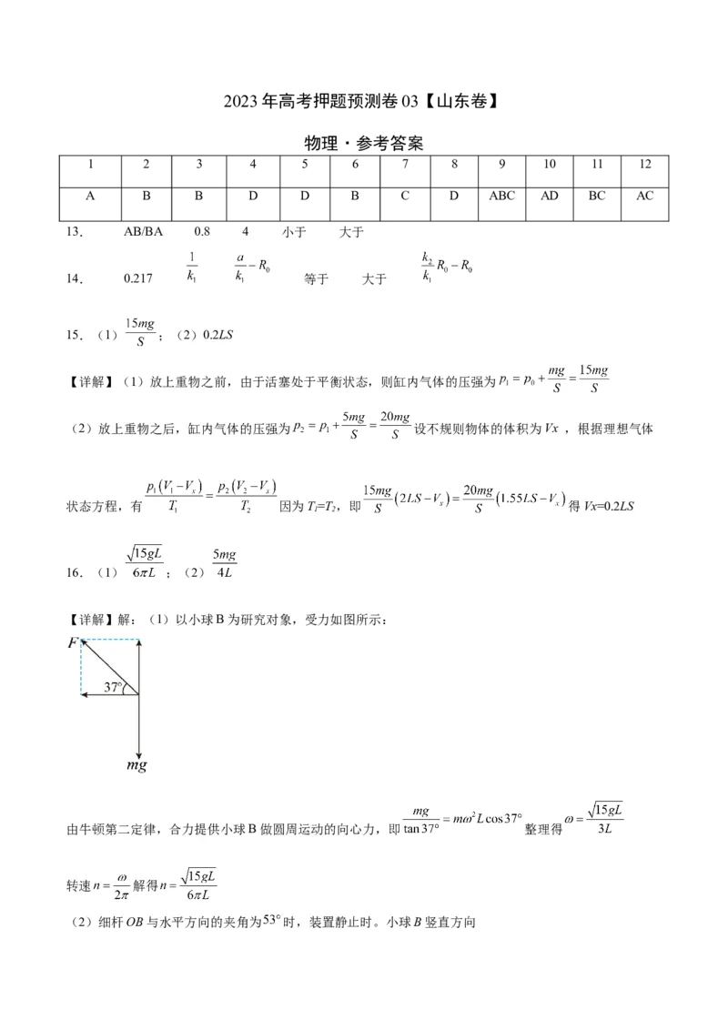 2023年高考押题预测卷03（山东卷）-物理（参考答案）_4.2025物理总复习_2023年新高复习资料_42023年高考物理押题预测卷